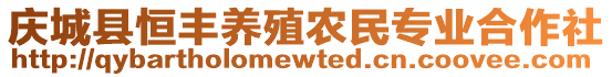 慶城縣恒豐養(yǎng)殖農(nóng)民專業(yè)合作社