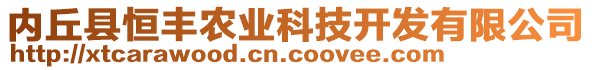 內(nèi)丘縣恒豐農(nóng)業(yè)科技開(kāi)發(fā)有限公司