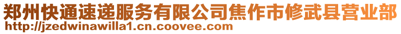 鄭州快通速遞服務有限公司焦作市修武縣營業(yè)部