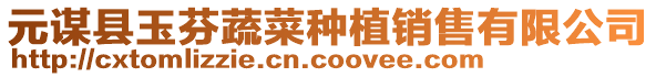 元謀縣玉芬蔬菜種植銷售有限公司