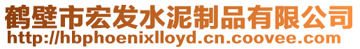 鶴壁市宏發(fā)水泥制品有限公司