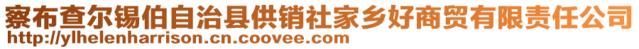 察布查爾錫伯自治縣供銷社家鄉(xiāng)好商貿(mào)有限責(zé)任公司