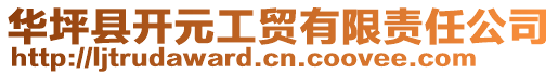 華坪縣開元工貿有限責任公司