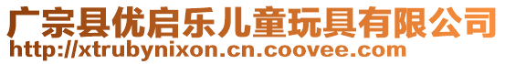 廣宗縣優啟樂兒童玩具有限公司