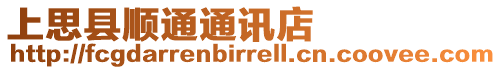 上思縣順通通訊店