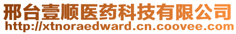 邢臺壹順醫(yī)藥科技有限公司