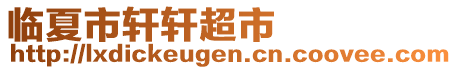 臨夏市軒軒超市