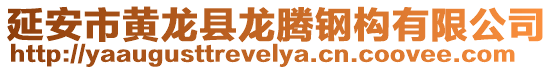 延安市黃龍縣龍騰鋼構有限公司
