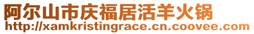 阿爾山市慶福居活羊火鍋
