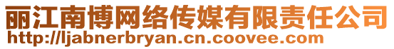 麗江南博網絡傳媒有限責任公司