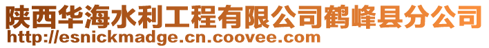 陜西華海水利工程有限公司鶴峰縣分公司