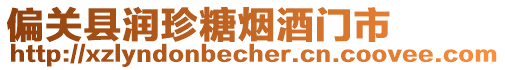 偏關(guān)縣潤(rùn)珍糖煙酒門市