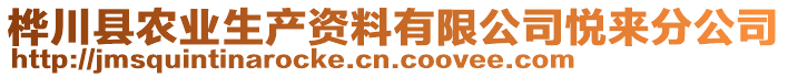 樺川縣農(nóng)業(yè)生產(chǎn)資料有限公司悅來(lái)分公司