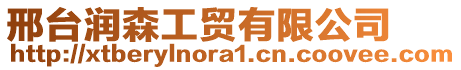 邢臺(tái)潤(rùn)森工貿(mào)有限公司