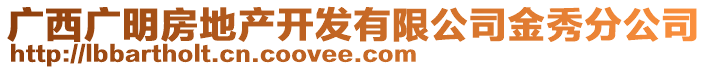 廣西廣明房地產(chǎn)開(kāi)發(fā)有限公司金秀分公司