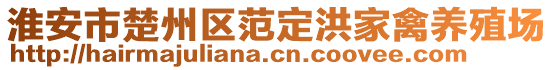 淮安市楚州区范定洪家禽养殖场