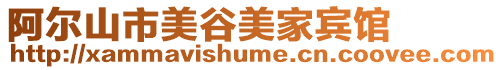 阿爾山市美谷美家賓館