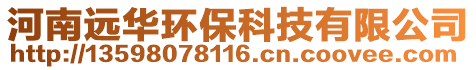 河南遠(yuǎn)華環(huán)保科技有限公司