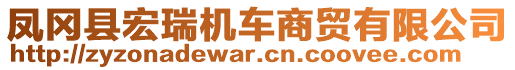 鳳岡縣宏瑞機車商貿(mào)有限公司