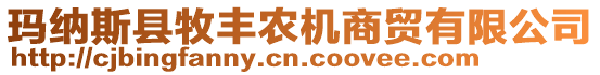 瑪納斯縣牧豐農(nóng)機(jī)商貿(mào)有限公司