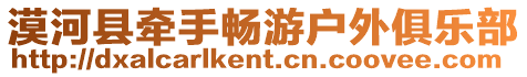漠河縣牽手暢游戶外俱樂部