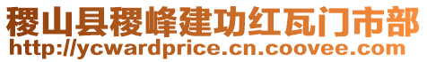 稷山縣稷峰建功紅瓦門市部