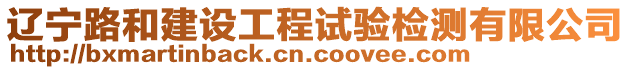 遼寧路和建設工程試驗檢測有限公司