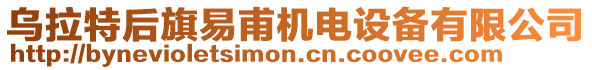 烏拉特后旗易甫機電設備有限公司