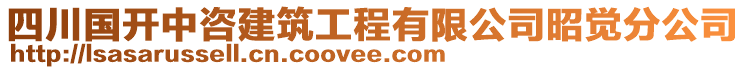 四川國開中咨建筑工程有限公司昭覺分公司