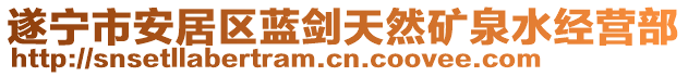 遂宁市安居区蓝剑天然矿泉水经营部