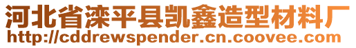 河北省灤平縣凱鑫造型材料廠