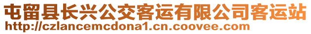 屯留縣長(zhǎng)興公交客運(yùn)有限公司客運(yùn)站