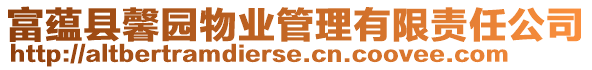 富蘊縣馨園物業(yè)管理有限責任公司