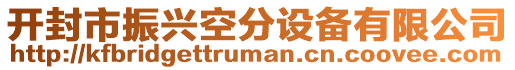 開封市振興空分設備有限公司