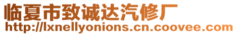 臨夏市致誠達汽修廠