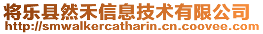 将乐县然禾信息技术有限公司