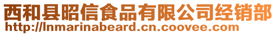 西和縣昭信食品有限公司經(jīng)銷部