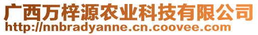 廣西萬梓源農(nóng)業(yè)科技有限公司