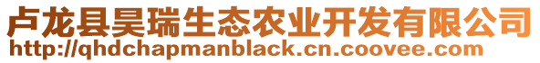 盧龍縣昊瑞生態(tài)農(nóng)業(yè)開(kāi)發(fā)有限公司