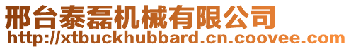 邢台泰磊机械有限公司