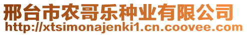 邢臺市農(nóng)哥樂種業(yè)有限公司