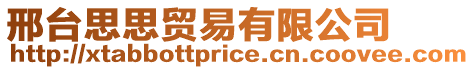 邢臺思思貿(mào)易有限公司