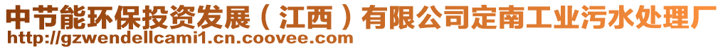 中節(jié)能環(huán)保投資發(fā)展（江西）有限公司定南工業(yè)污水處理廠