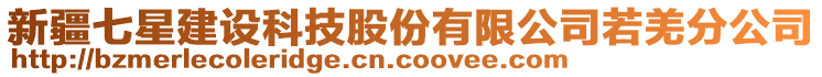 新疆七星建設(shè)科技股份有限公司若羌分公司