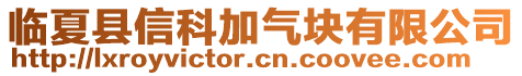 臨夏縣信科加氣塊有限公司