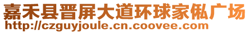 嘉禾縣晉屏大道環(huán)球家俬廣場(chǎng)