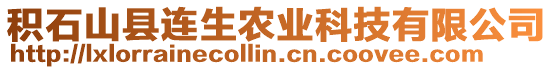 積石山縣連生農(nóng)業(yè)科技有限公司