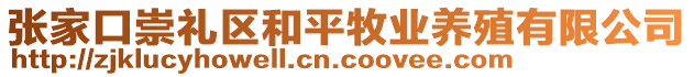 張家口崇禮區(qū)和平牧業(yè)養(yǎng)殖有限公司