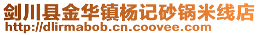 劍川縣金華鎮楊記砂鍋米線店