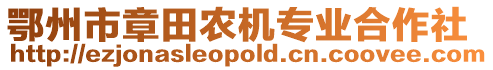 鄂州市章田農(nóng)機專業(yè)合作社